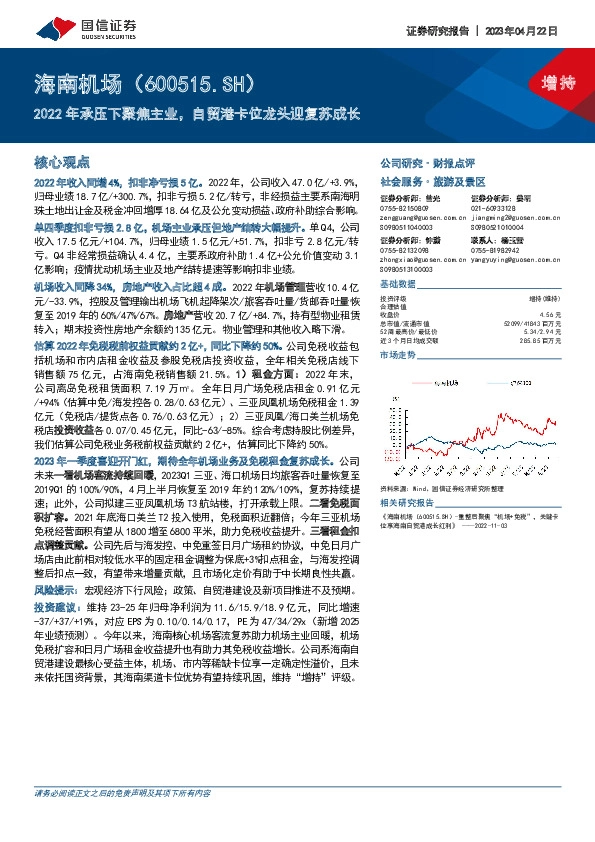 2022年承压下聚焦主业，自贸港卡位龙头迎复苏成长