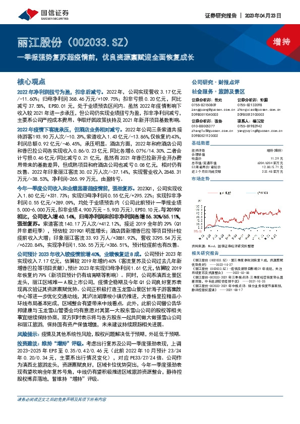 一季报强势复苏超疫情前，优良资源禀赋迎全面恢复成长