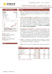 深耕政企税务数字化，AI+财税空间广阔