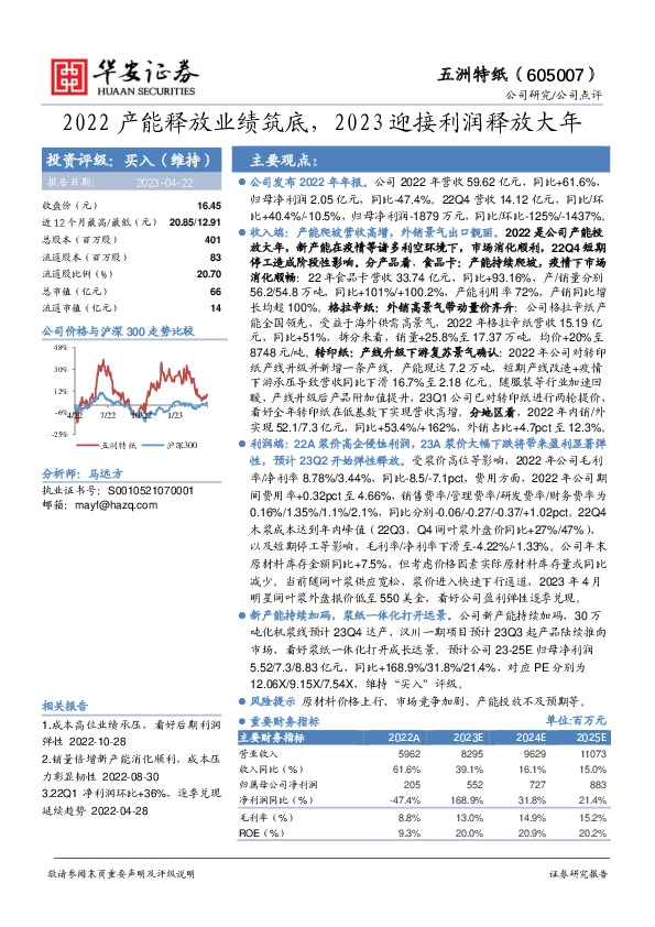 2022产能释放业绩筑底，2023迎接利润释放大年