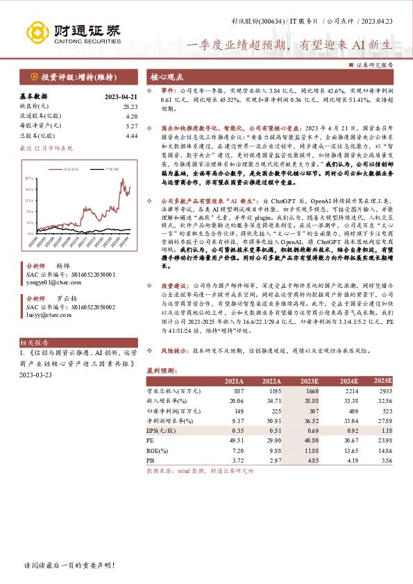 一季度业绩超预期，有望迎来AI新生