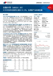 22年归母净利润同比增长93.57%，各类新产品陆续放量