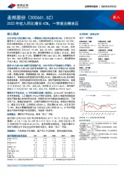 2022年收入同比增长42%，一季度业绩承压