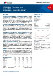 经营质量提升，800G光器件实现量产