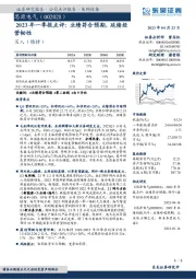 2023年一季报点评:业绩符合预期,延续经营韧性