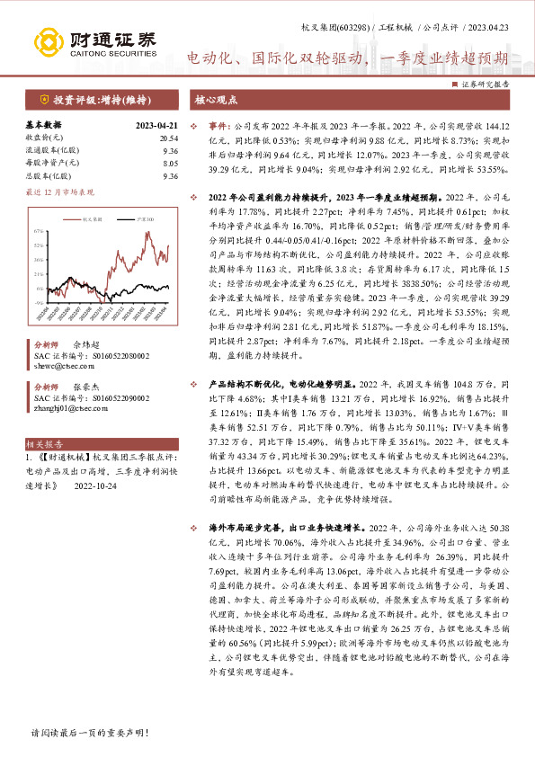 电动化、国际化双轮驱动，一季度业绩超预期