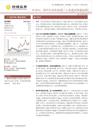电动化、国际化双轮驱动,一季度业绩超预期