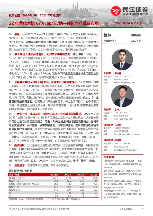2022年年报点评：22年营收大增67%；空、天地一体化全产业链布局