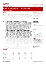 安徽合力点评：新能源+国际化持续共振，叉车龙头走向全球