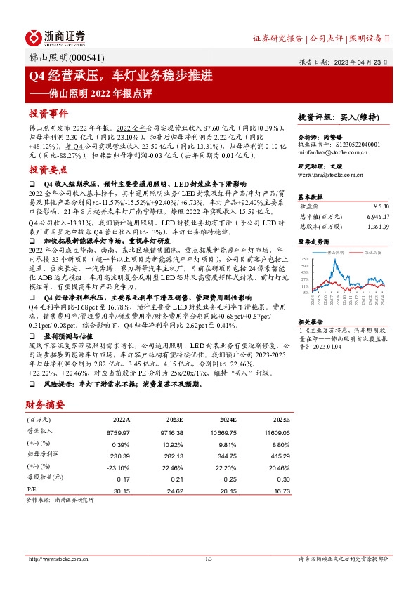 佛山照明2022年报点评：Q4经营承压，车灯业务稳步推