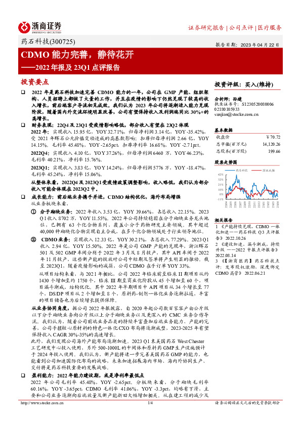 2022年报及23Q1点评报告：CDMO能力完善，静待花开