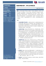 经营效率稳步提升,海外业务持续加速
