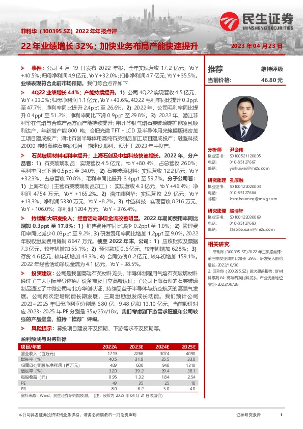 2022年年报点评：22年业绩增长32%；加快业务布局产能快速提升