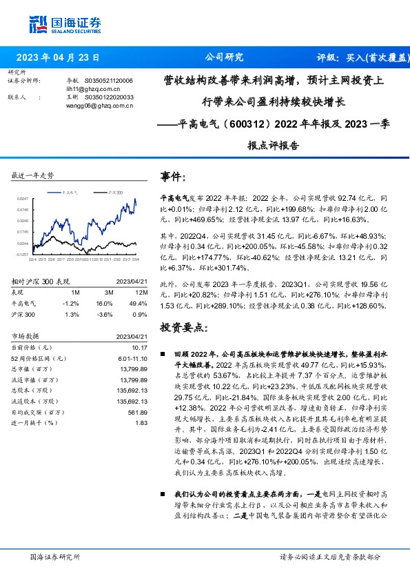 2022年年报及2023一季报点评报告：营收结构改善带来利润高增，预计主网投资上行带来公司盈利持续较快增长