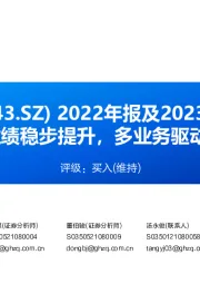 2022年报及2023年一季报点评:2022年业绩稳步提升,多业务驱动未来成长