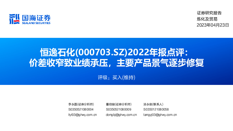 2022年报点评：价差收窄致业绩承压，主要产品景气逐步修复