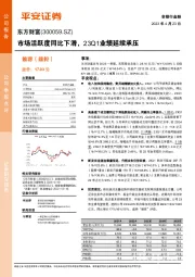 市场活跃度同比下滑,23Q1业绩延续承压