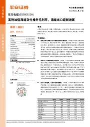 高附加值海缆交付推升毛利率,海缆出口迎新进展