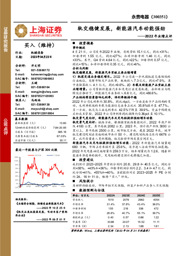 2022 年业绩点评：轨交稳健发展，新能源汽车动能强劲