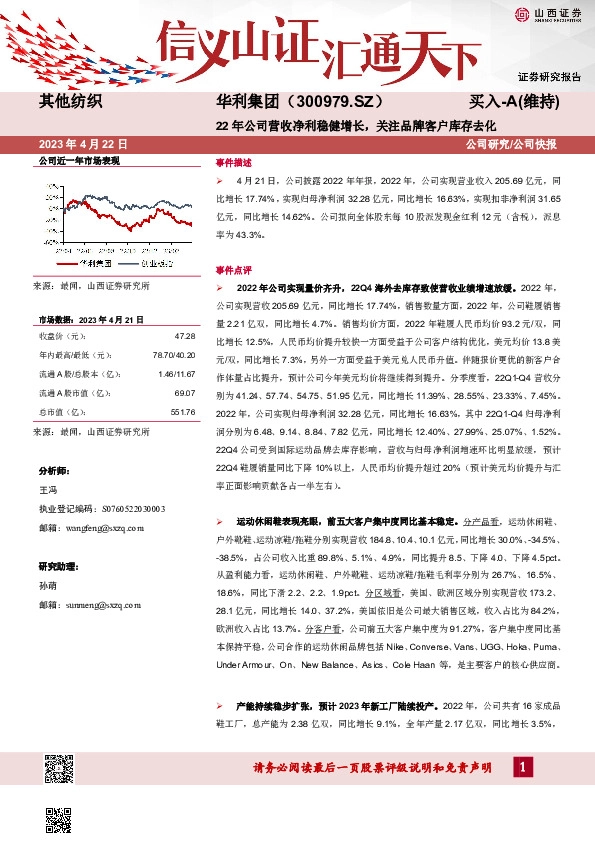 22年公司营收净利稳健增长，关注品牌客户库存去化