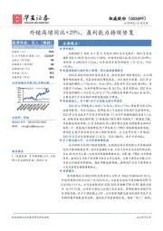 外销高增同比+29%，盈利能力持续修复