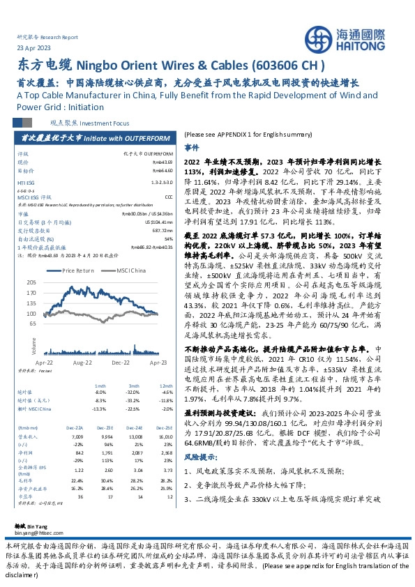 首次覆盖：中国海陆缆核心供应商，充分受益于风电装机及电网投资的快速增长