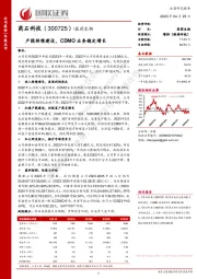 产能持续建设，CDMO业务稳定增长