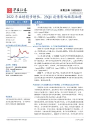 2022年业绩稳步增长,2023Q1疫情影响短期业绩