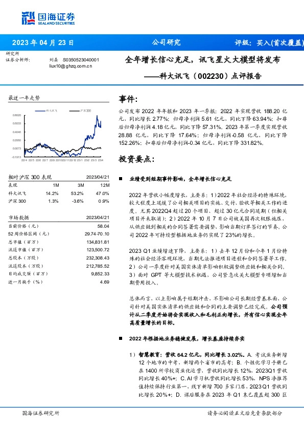 点评报告：全年增长信心充足，讯飞星火大模型将发布