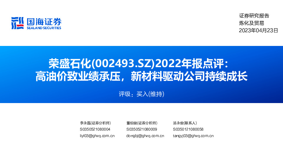 2022年报点评：高油价致业绩承压，新材料驱动公司持续成长