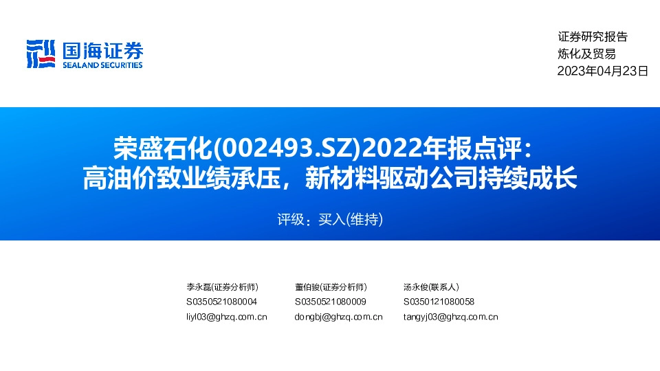 2022年报点评：高油价致业绩承压，新材料驱动公司持续成长