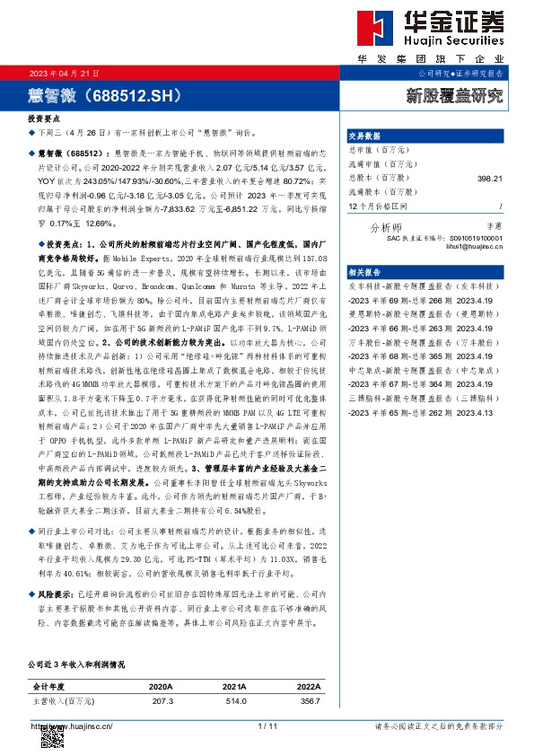 新股覆盖研究:慧智微