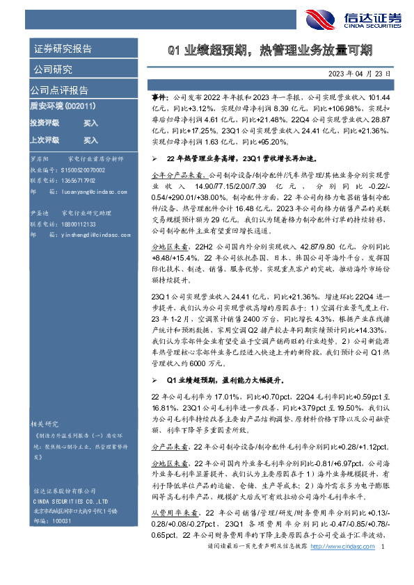 Q1业绩超预期，热管理业务放量可期