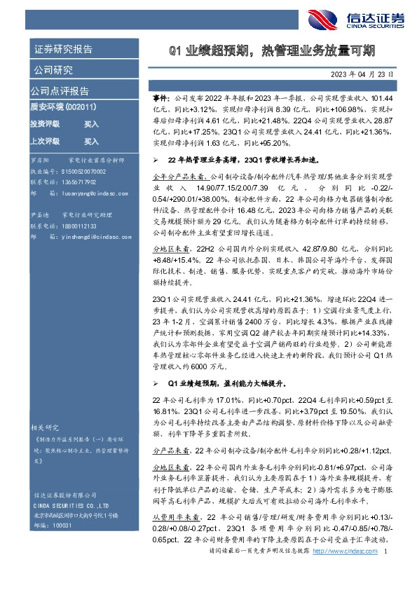 Q1业绩超预期，热管理业务放量可期