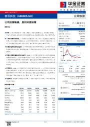 公司经营稳健，盈利持续保障