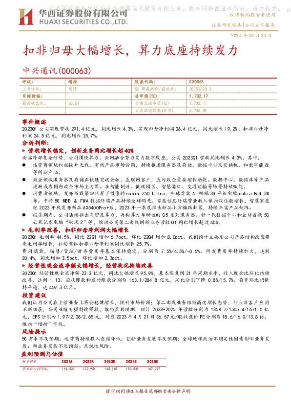 扣非归母大幅增长，算力底座持续发力