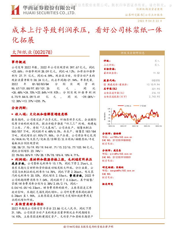 成本上行导致利润承压，看好公司林浆纸一体化拓展