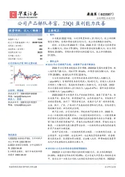 公司产品梯队丰富，23Q1盈利能力改善