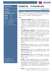 驾培修复可期,飞行员培训增长显著