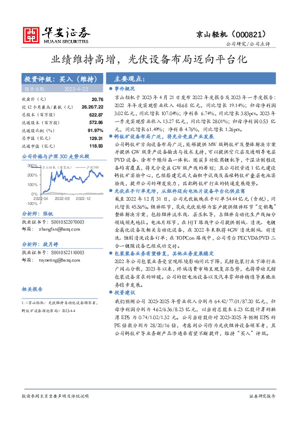 业绩维持高增，光伏设备布局迈向平台化