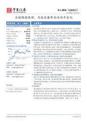 业绩维持高增,光伏设备布局迈向平台化