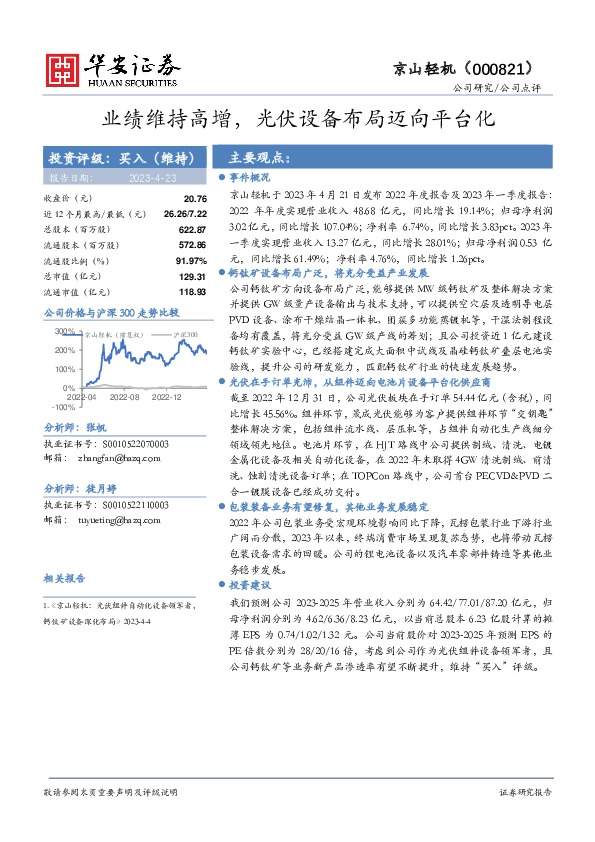 业绩维持高增，光伏设备布局迈向平台化