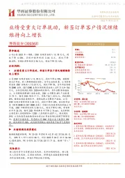 业绩受重大订单扰动,新签订单客户情况继续维持向上增长