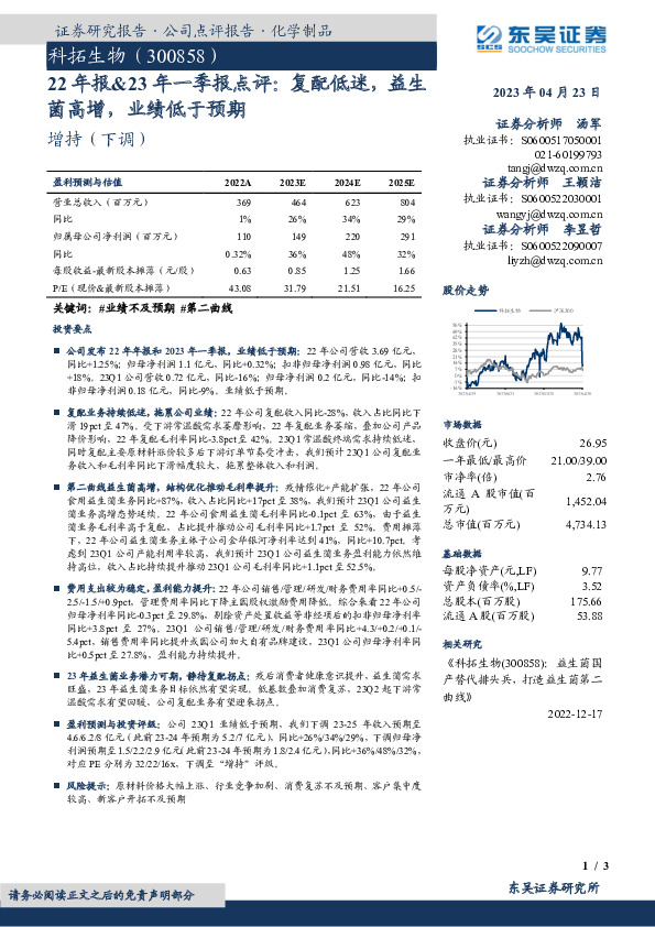 22年报&23年一季报点评：复配低迷，益生菌高增，业绩低于预期
