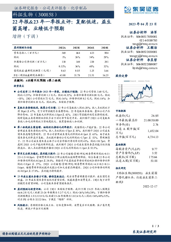 22年报&23年一季报点评：复配低迷，益生菌高增，业绩低于预期