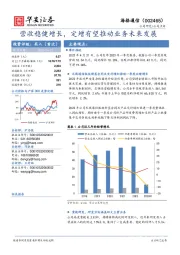 营收稳健增长，定增有望推动业务未来发展