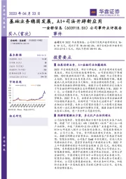 公司事件点评报告:基础业务稳固发展,AI+司法开辟新应用