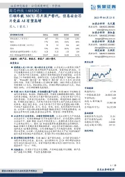 引领车载MCU芯片国产替代，信息安全芯片受益AI有望高增