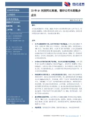 23年Q1利润同比高增,看好公司长期稳步成长