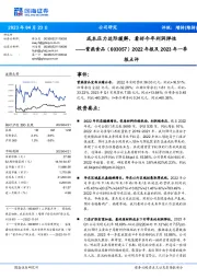 2022年报及2023年一季报点评:成本压力边际缓解,看好今年利润弹性